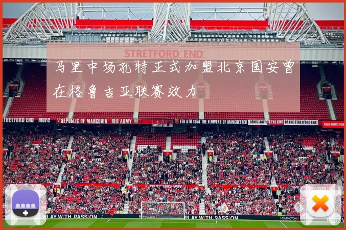 马里中场孔特正式加盟北京国安曾在格鲁吉亚联赛效力