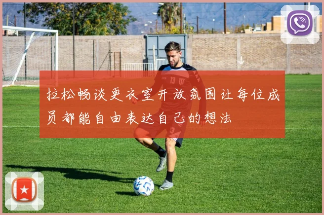 拉松畅谈更衣室开放氛围让每位成员都能自由表达自己的想法