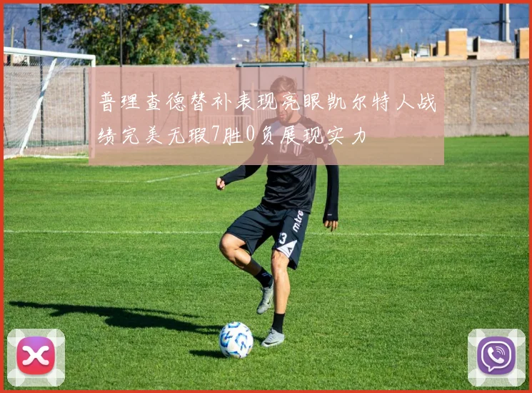 普理查德替补表现亮眼凯尔特人战绩完美无瑕7胜0负展现实力