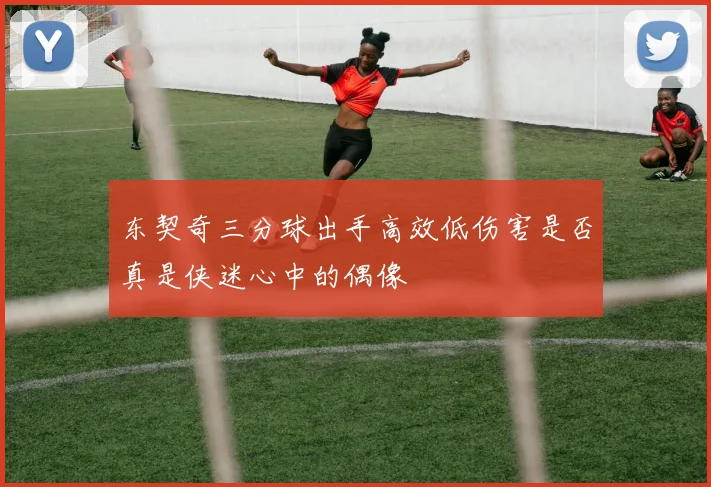 东契奇三分球出手高效低伤害是否真是侠迷心中的偶像